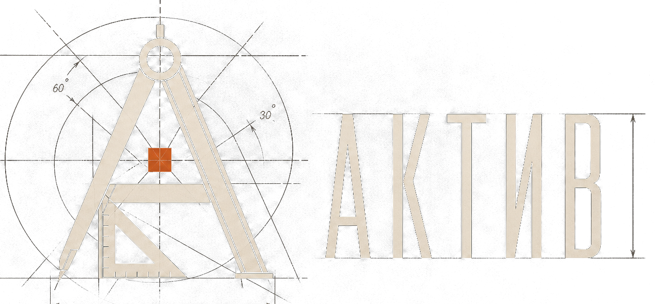 АКТИВ
